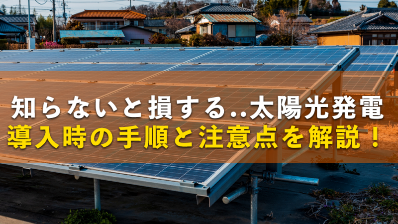 【24年最新】知らないと損する！太陽光発電導入時の手順と注意点を詳しく解説